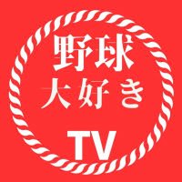 野球大好きTV【公式】 (@Baseball_dai111) / X