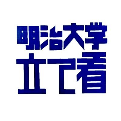 #すべての大学に立て看板を キャンパスをもっと自由に!もっと楽しく!明治大学立て看同好会は、和泉キャンパスを拠点に活動している学生サークル🔥当面は学内規制問題を中心に🙌入会希望・アイデア・意見・質問・学内のお困りごと等はDMまで✉️※このアカウントは複数人で運用しています。政治・宗教団体とは一切関係ありません。