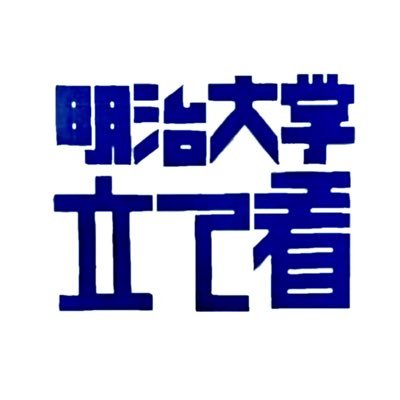 #すべての大学に立て看板を キャンパスをもっと自由に！もっと楽しく！明治大学立て看同好会は、和泉キャンパスを拠点に活動している学生サークル🔥当面は学内規制問題を中心に🙌入会希望・アイデア・意見・質問・学内のお困りごと等はDMまで✉️※このアカウントは複数人で運用しています。政治・宗教団体とは一切関係ありません。