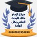 مركز الإمام مالك للبحث العلمي بكل أنواعه (@malklmy) Twitter profile photo مركز الإمام مالك للبحث العلمي بكل أنواعه (@malklmy) Twitter profile photo