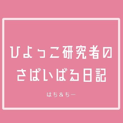 ふたりのひよっこ研究者(博士号、PhD、生物)によるポッドキャスト番組👩🏼‍🔬ちー🩵大きい動物の研究者👩🏻‍🔬はち🤍小さい動物の研究者 感想は #ひよけん #hiyoken で！毎週月曜更新🐥