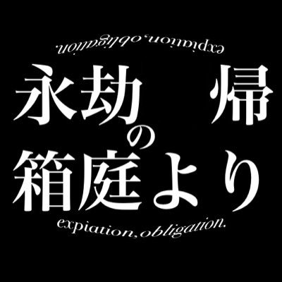 永劫廻帰の箱庭より-公式さんのプロフィール画像