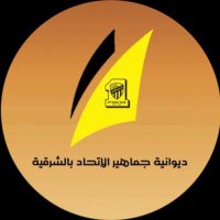 ديوانية جماهير الاتحاد بالشرقية (@lttihadeast) 's Twitter Profile Photo ديوانية جماهير الاتحاد بالشرقية (@lttihadeast) 's Twitter Profile Photo
