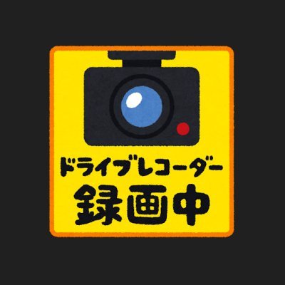 ドラレコ事故撲滅チャンネルの公式ツイッター。
交通事故を1件でも減らせる様に、ヒヤリハット動画を共有させて頂いております。
動画をご提供頂ける方は、DMにてご連絡をお願い致します。
神奈川県在住です。
チャンネル登録＆高評価を頂けると励みになります！