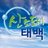 TaebaekCity's profile image