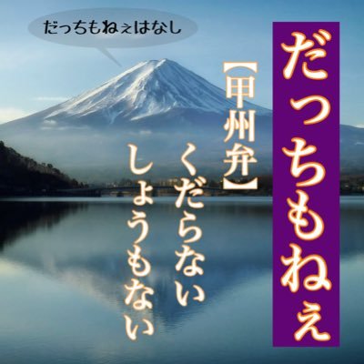 Podcast「だっちもねぇはなし」             思ったことを思った時に思ったままに。感想は #だちばなし 中の人→@n_o_5_0_