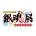 生誕20周年記念 銀魂展 〜はたちのつどい〜【公式】 (@gintama20th_ten) Twitter profile photo 生誕20周年記念 銀魂展 〜はたちのつどい〜【公式】 (@gintama20th_ten) Twitter profile photo