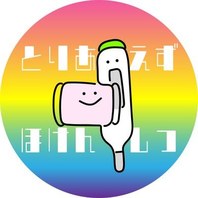 「とりあえずほけんしつ」は2021年にたちあがった会です。保健室の今を伝えたり、交流をしています。主に、ヤングケアラー、包括的性教育についてです。そして「デジタル保健室」の誕生にもメインで携わっています。活動に関する詳しい情報、講師依頼はHPで!
