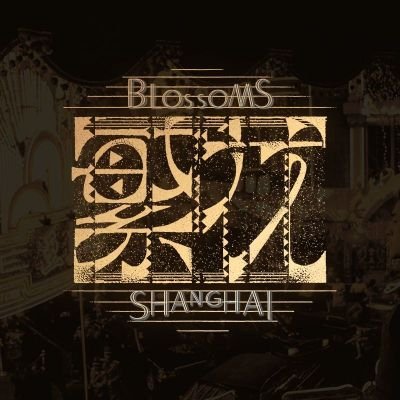 《Blossoms Shanghai》the series, created and produced by Wong Kar-Wai

Official weibo ac of the TVseries 
👉🏻 https://t.co/IsceMrmzgA
iMDb
👉🏻https://t.co/DjfJ