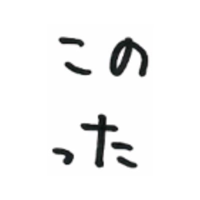 このったさんのプロフィール画像