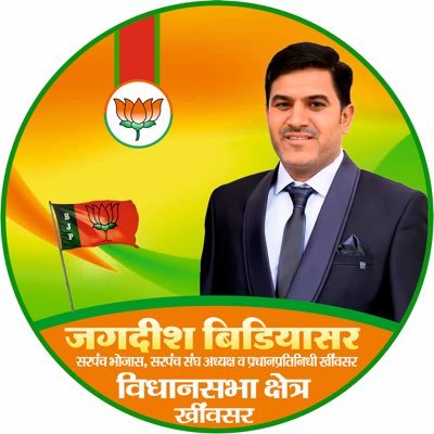 member - @bjp4rajasthan head - panchayat committee khinvsar, sarpanch union president khinvsar, Sarpanch Bhojash twice