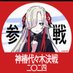 ダテ観測者ヰ組兼旅人(たびんちゅ) (@tf68005326478t) Twitter profile photo ダテ観測者ヰ組兼旅人(たびんちゅ) (@tf68005326478t) Twitter profile photo