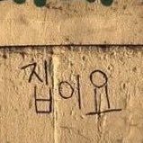 집수니 (@homesweetbody) 's Twitter Profile Photo