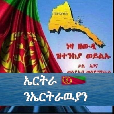 መሰልና ንምውሓስ ሃገርና መደራደሪ ዘይብላ ቀዳምነት ናይ ምንባር ሂውትና እያ ጽላትና ብኩልንትናና ክንቃለሶም ዓጥቅና ኣለና ሒም ዝበለ ይታሓጎም