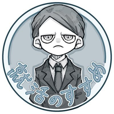 【現役コンサルタントが中の人】 // 🔥毎日有料級の企業分析配布🔥 // インターンや本選考の最新情報を配信 //隠れホワイト企業紹介//フォローしておけば確実に就活で有利になります🧑🎓