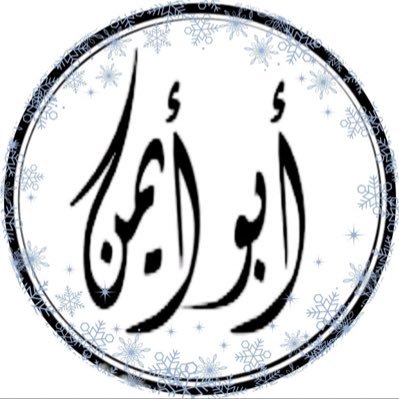 محب للخير وداعم للفعاليات. الممثل القانوني لهذا حساب المحامي ⚖️ احمد العمري https://t.co/UfzeMR5xAz