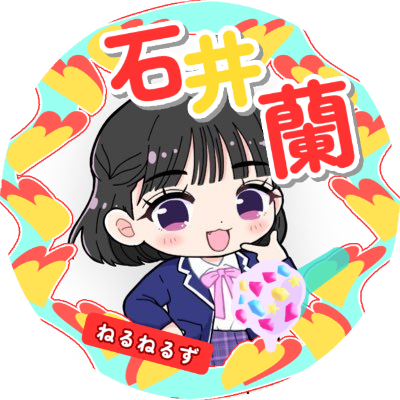 石井蘭 𝙛𝙖𝙣𝙙𝙤𝙢 【ねるねるず】（旧アカウント） (@ranfb_0807