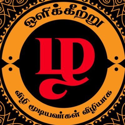 விழி மூடியவர்கள் விழியாக..