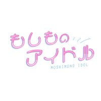 もしものアイドル (@moshimo_idol) Twitter profile photo