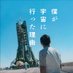 映画『僕が宇宙に行った理由』公式 (@whyspace_movie) Twitter profile photo