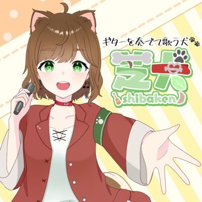 イラスト:はなな(@2515Hanana) 歌が大好きな犬です！学業優先のため不定期ですが、歌ってみたを出しています。下のリンクは「芝犬のofficialっぽいサイト」です！ 覗いてみてください！ 総合タグ：#しばうたスタジオ 創作物タグ：#しばうたアート