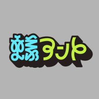 蟻アント (@ariant8888) 's Twitter Profile