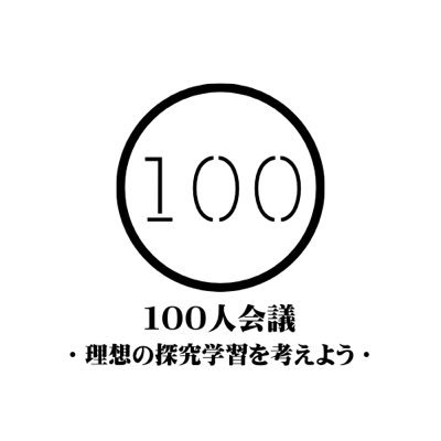 100meeting_'s profile picture. 探究の必要性は経験した人しかわからない！探究が必修化されて1年半、探究を経験してきた高校生が欲しかったもの、やりたかったこと、やりたいこと。理想の探究を共有する会議を開催します！