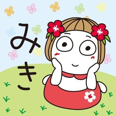 会社員。23歳の看護師の娘と21歳の大学生の息子がいます。はなちゃんとくまちゃんが大好きです🤭あと三代目jsbもファンです😊