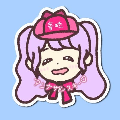 青砥 / a32kita @サブアカツカレー 🕵🍓さんのプロフィール画像