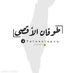 أبا العباس (@aba_abbas1) Twitter profile photo أبا العباس (@aba_abbas1) Twitter profile photo