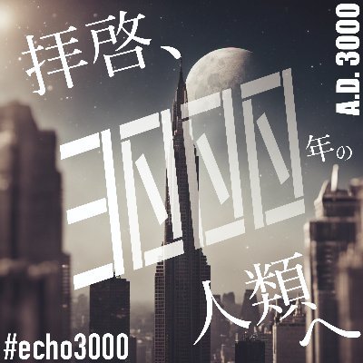 📻西暦3000年の人類に向けて、日々感じたことをゆるく垂れ流す未来系ポッドキャスト番組｜👬パーソナリティ: あっちゃん｜🚀感想など→ #echo3000 ｜🎙#ポッドキャストオアシス 共同主催