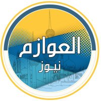 العوازم نيوز (@alawazmkw) 's Twitter Profile Photo العوازم نيوز (@alawazmkw) 's Twitter Profile Photo