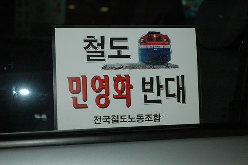MB OUT ! / 철도민영화 저지 ! / 철도노조 파이팅 !