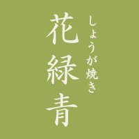 しょうが焼き花緑青(はなろくしょう)(@9mj6se91jotPUud) 's Twitter Profile Photo