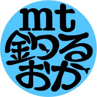 うつ病と闘病中。趣味の釣りとキックボクシング、そしてフォロワーさんに救われてます🎣🥊いいねは共感の意味で付けさせてもらってます🍀『mt釣るおか』という名で釣りYouTuberしてます🎣チャンネル登録&高評価お待ちしております✨