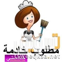 عاملات لتنازل وخادمات لتنازل 🪷💫 (@moemn57922) Twitter profile photo