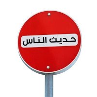 حديث اٰلناس (@88888) 's Twitter Profile Photo حديث اٰلناس (@88888) 's Twitter Profile Photo
