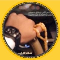 ‏سعد الشمري⋆☪(@qplp133) 's Twitter Profile Photo