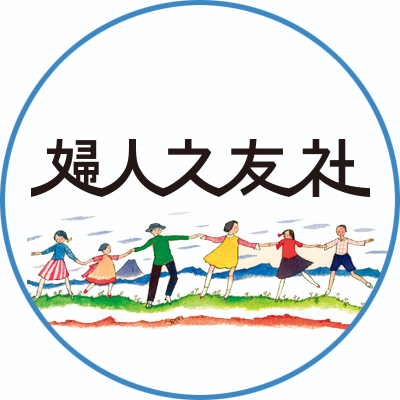 婦人之友社のTwitter公式アカウントです。