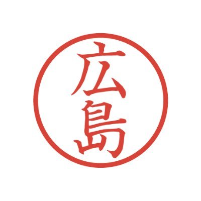 広島のイベント情報を発信しています。お気軽にフォローしてください。
イベントを共有できるカレンダーアプリ「パスグラ」https://t.co/4Ng08fTjCY
