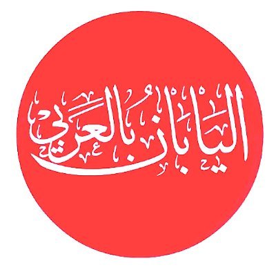 اليابان بالعربي 🇯🇵さんのプロフィール画像