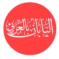 اليابان بالعربي 🇯🇵 (@nippon_ar) 's Twitter Profile Photo اليابان بالعربي 🇯🇵 (@nippon_ar) 's Twitter Profile Photo