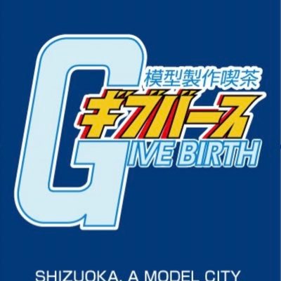 模型の街静岡市に新たな模型好きによる模型好きの為の憩いの場を作りました。2月23日にギブバースしましたので、是非お立ち寄りください。