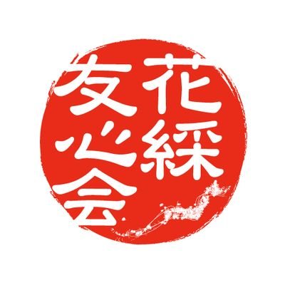 hanazunayushin's profile picture. こんにちは、花綵友心会(はなづなゆうしんかい)です。
ご相談、ご意見はDMにてよろしくお願いいたします。