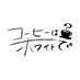【映画】コーヒーはホワイトで (@coffeewhite2024) Twitter profile photo 【映画】コーヒーはホワイトで (@coffeewhite2024) Twitter profile photo