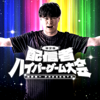 第二回 配信者ハイパーゲーム大会 (@hypergameinfo) 's Twitter Profile