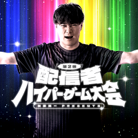 第二回 配信者ハイパーゲーム大会(@hypergameinfo) 's Twitter Profile Photo