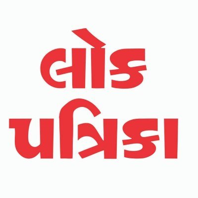 Leading Gujarati News portal and Daily Gujarati News Paper.
Follow us for daily updates.
Official Twitter handle of Lokpatrika News.