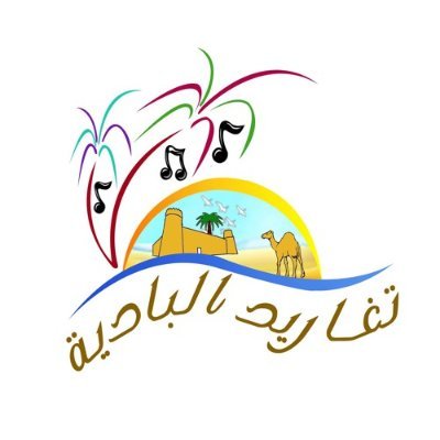 مؤسسة #تغاريد_البادية  نختص بالإنتاج المرئي والمسموع وتصميم الشيلات والأناشيد وتشغيل خدمات الجوال بالسعودية ومصر والوطن العربي. للتنسيق واتس اب : 00201097654747