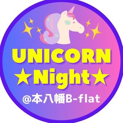 #本八幡Bflat で開催するUNICORNのセッション会。演奏曲は当日集まったメンバーで決めます。曲仕込み、歌うだけ、楽器演奏するだけ、聴くだけ、呑むだけの参加OK!#UNICORN #ユニコーン #奥田民生 ⭐️ユニナイから派生の🦄コピバン『U♭』→ https://t.co/baAOjhz8Ck